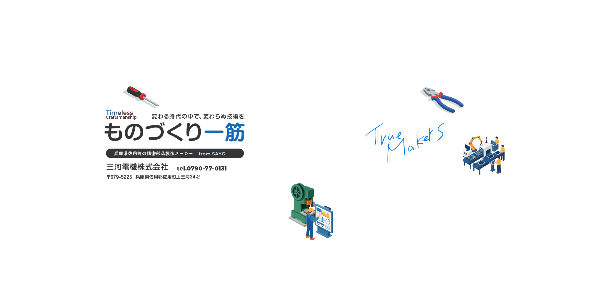 ものづくり一筋 変わる時代の中で、変わらぬ技術を